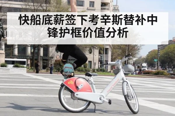 快船底薪签下考辛斯替补中锋护框价值分析