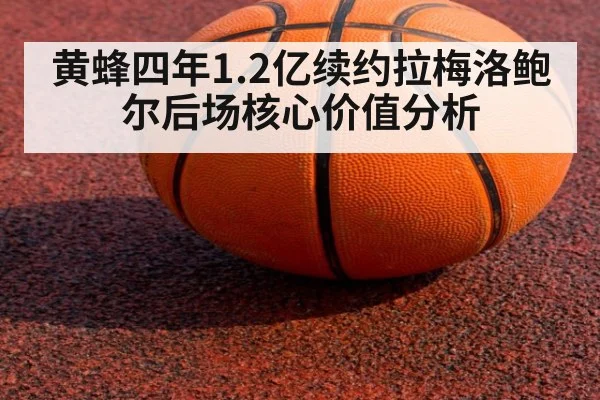 黄蜂四年1.2亿续约拉梅洛鲍尔后场核心价值分析