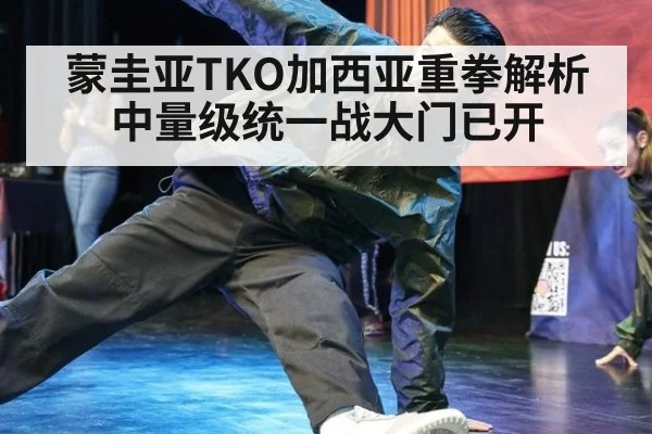蒙圭亚TKO加西亚重拳解析 中量级统一战大门已开
