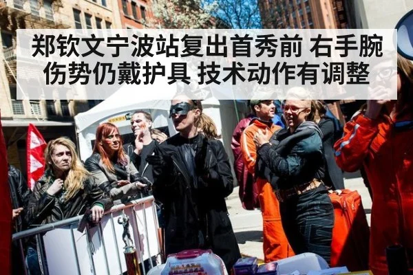 郑钦文宁波站复出首秀前 右手腕伤势仍戴护具 技术动作有调整