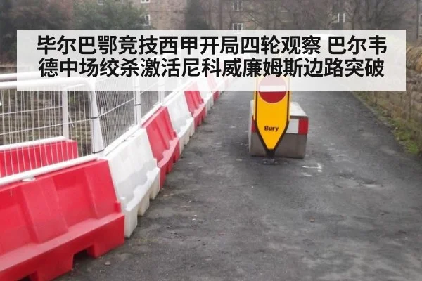 毕尔巴鄂竞技西甲开局四轮观察 巴尔韦德中场绞杀激活尼科威廉姆斯边路突破