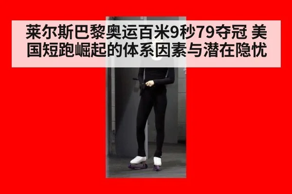 莱尔斯巴黎奥运百米9秒79夺冠 美国短跑崛起的体系因素与潜在隐忧