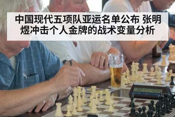 中国现代五项队亚运名单公布 张明煜冲击个人金牌的战术变量分析