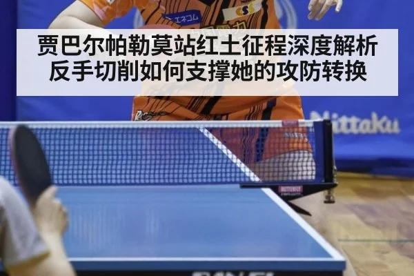 贾巴尔帕勒莫站红土征程深度解析 反手切削如何支撑她的攻防转换
