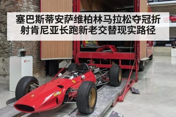 塞巴斯蒂安萨维柏林马拉松夺冠折射肯尼亚长跑新老交替现实路径