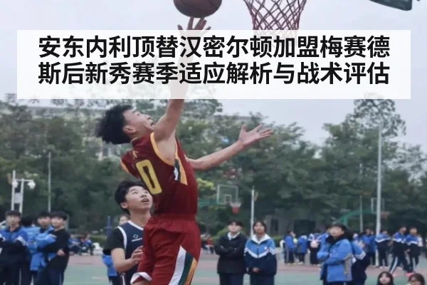 安东内利顶替汉密尔顿加盟梅赛德斯后新秀赛季适应解析与战术评估