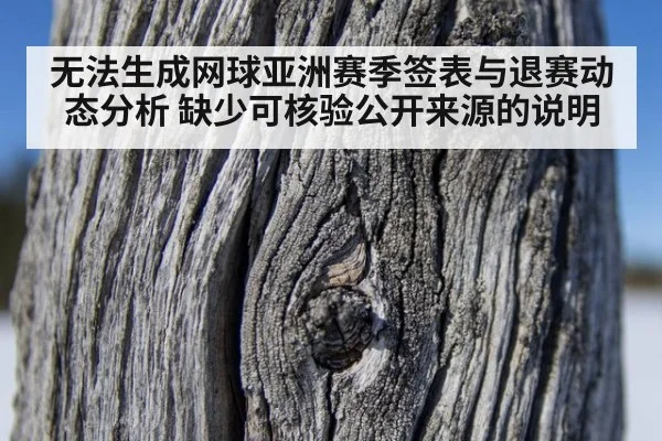 无法生成网球亚洲赛季签表与退赛动态分析 缺少可核验公开来源的说明